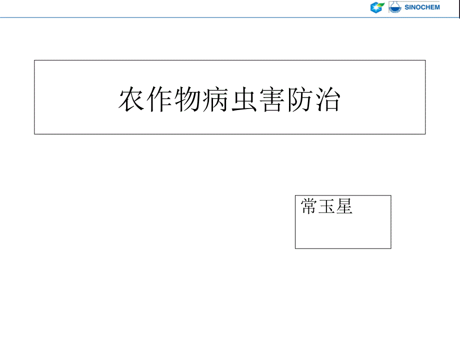 农作物病虫害防治技术及用药情况_第1页