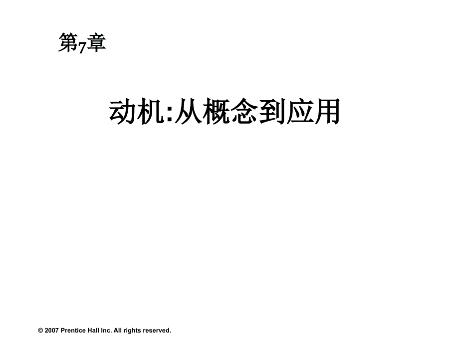 罗宾斯《组织行为学》中文12版 与教材同步 07_第1页