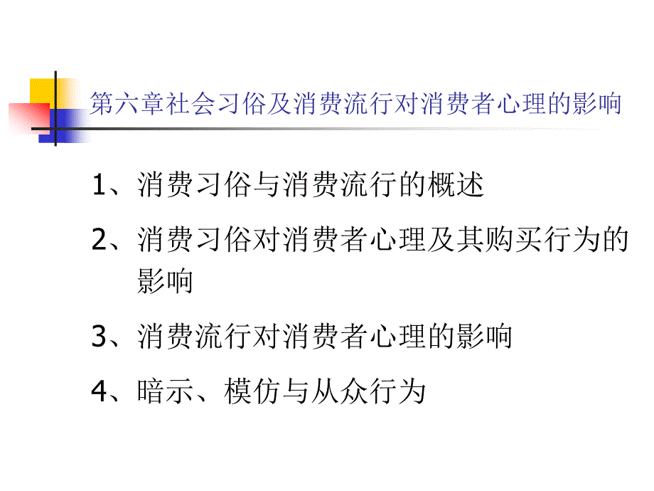 第六章社会习俗及消费流行对_第1页