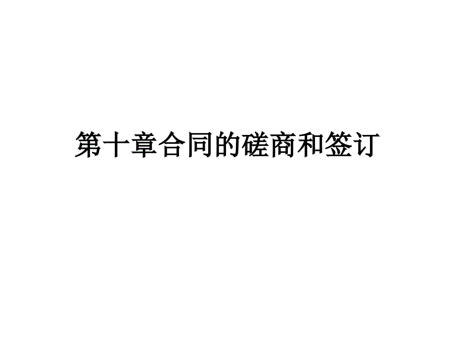 第十章合同的磋商_第1页