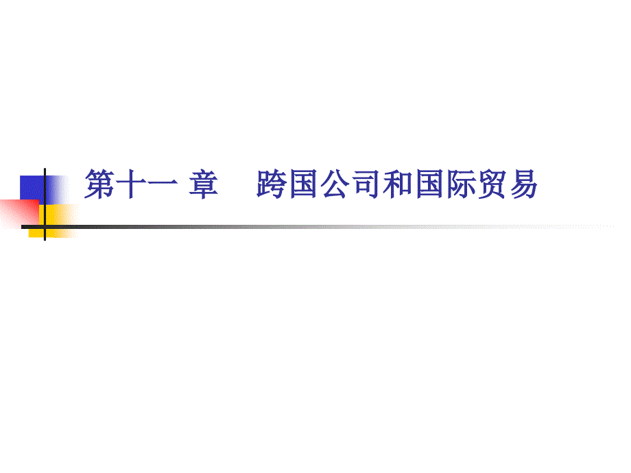 第十一 章跨国公司和国际贸易_第1页