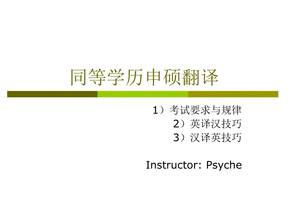 同等學(xué)歷申碩翻譯_第1頁(yè)