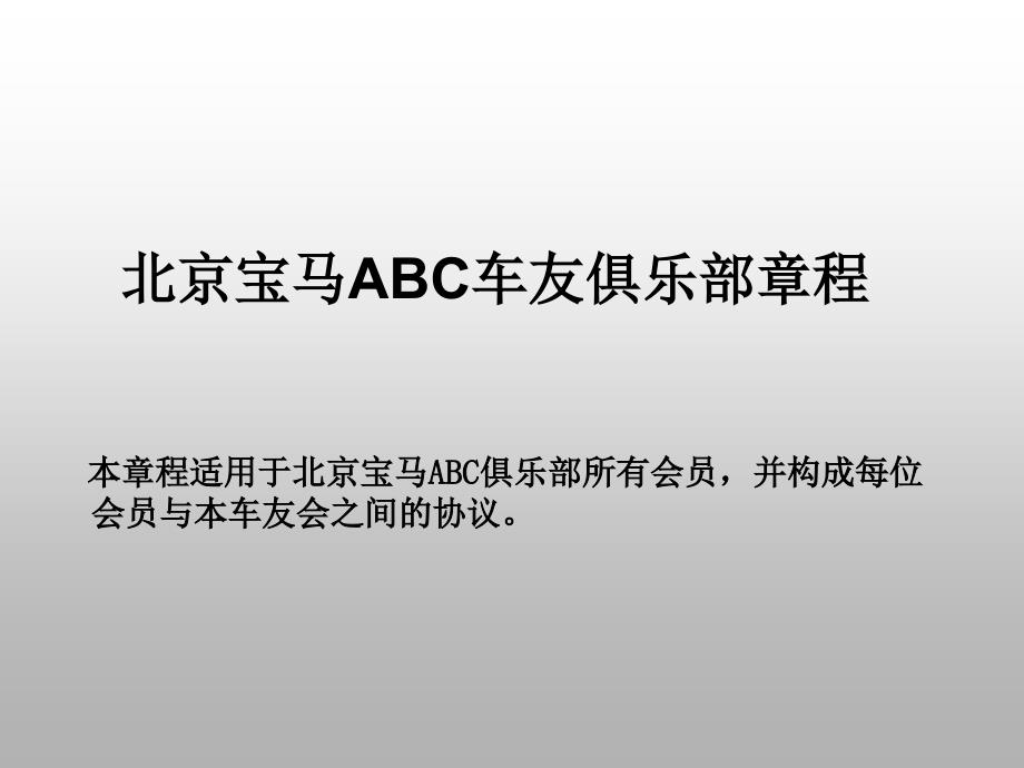 北京宝马ABC车友俱乐部章程_第1页