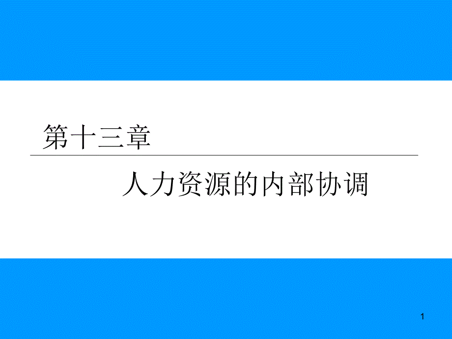 第十三章 人力资源的内部协调_第1页