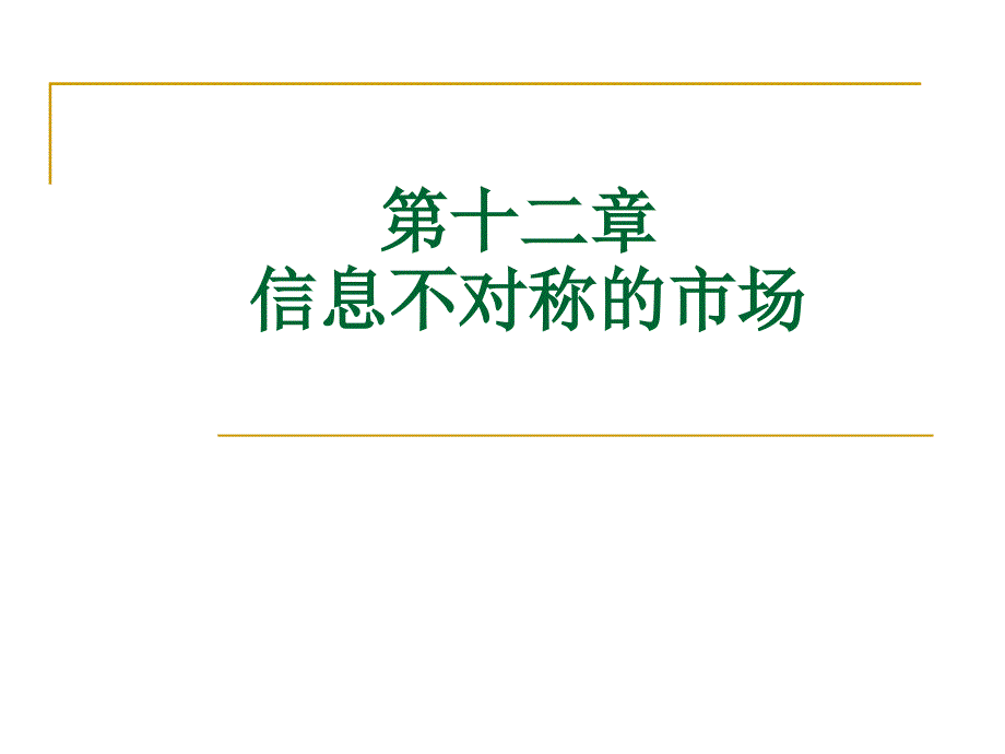 第十二章 信息不对称的市场_第1页