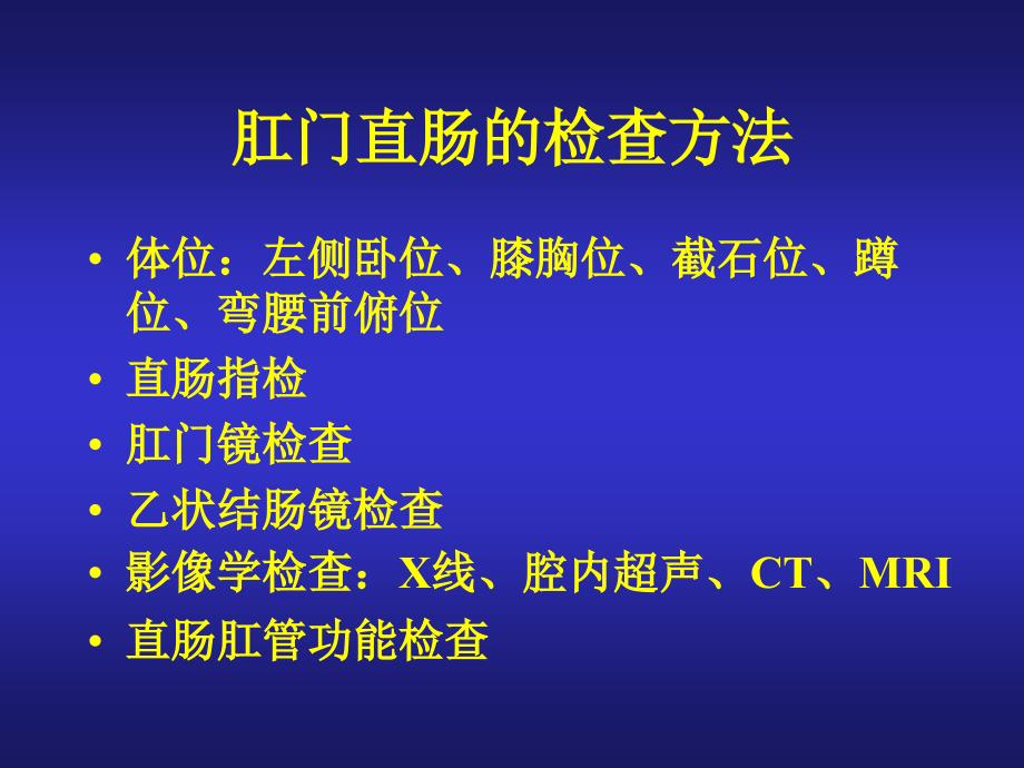 结、直肠与肛门疾病疾病 - 上海第二医科大学_第1页