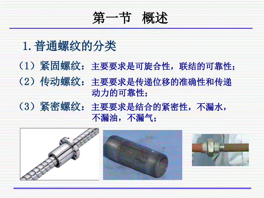 第十章 螺纹结合的互换性复习_第1页