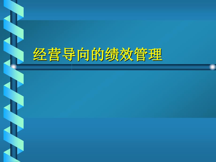 经营导向的绩效管理_第1页