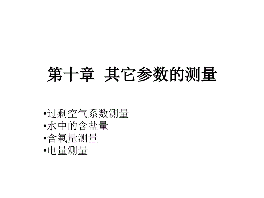 第十章其它参数的测量_第1页