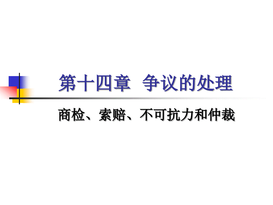 第十四章 爭議的處理_第1頁