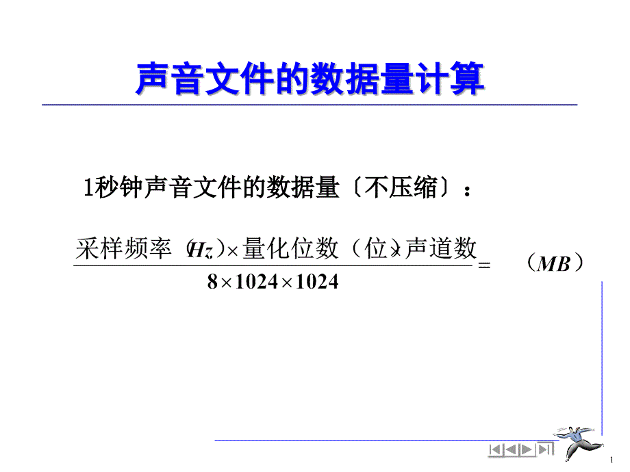 关于声音图像数据量的计算公式列题_第1页