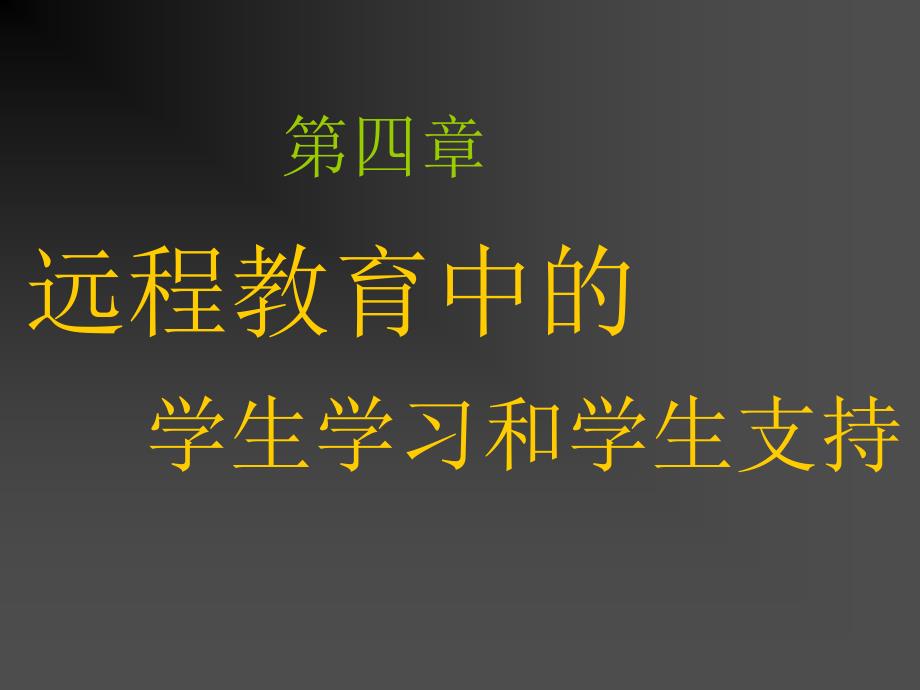 第四章远程教育中的学生学习和学习支助_第1页