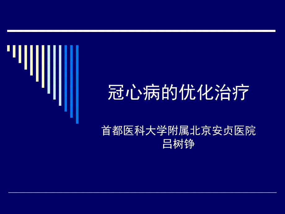 冠心病的优化治疗_第1页