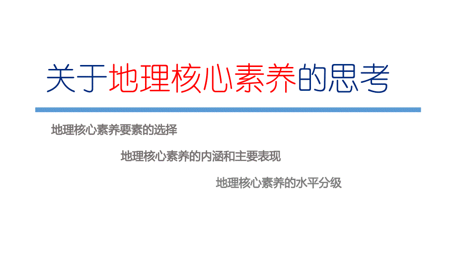 关于地理核心素养的思考_第1页