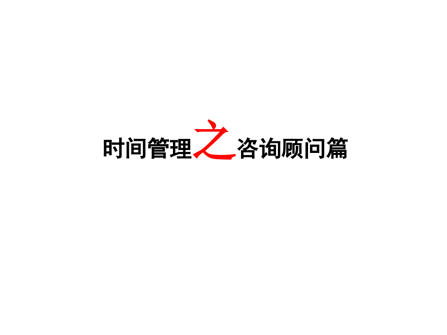 管理咨询顾问的时间管理_第1页