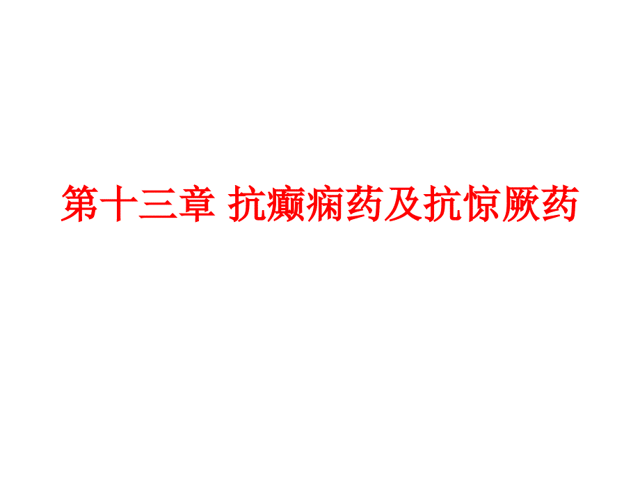 第十三章 抗癫痫药及抗惊厥药_第1页