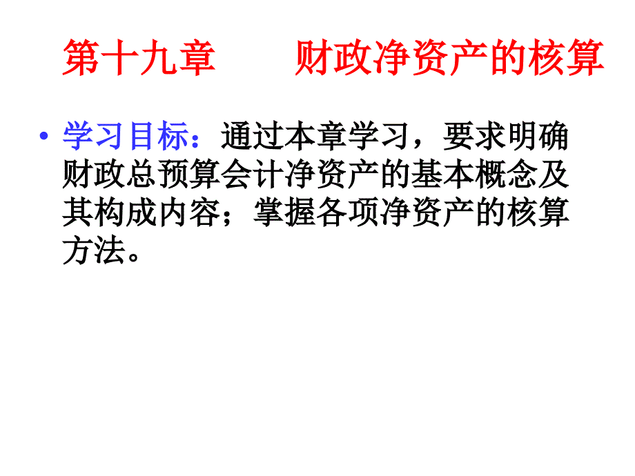 第十九章 财政净资产的核算_第1页