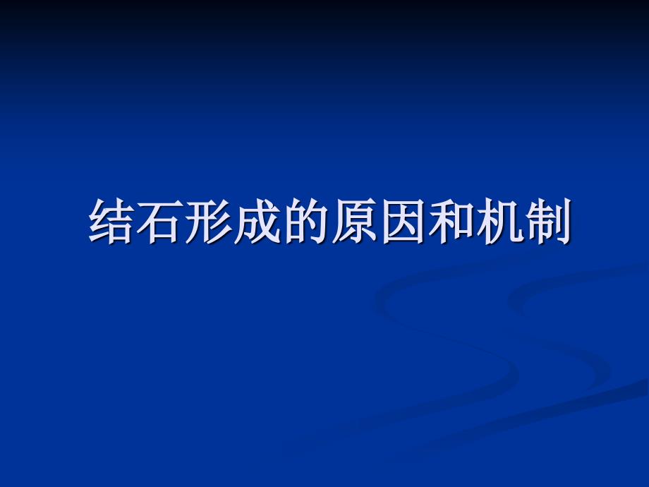 结石形成的原因和机制_第1页