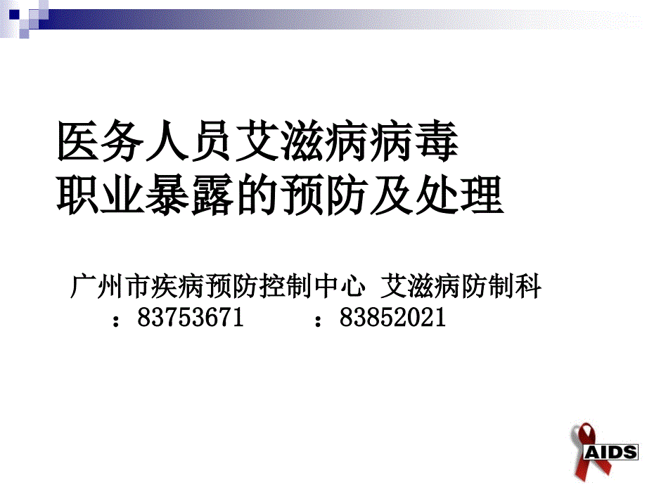 医务人员艾滋病病毒职业暴露的预防及处理_第1页