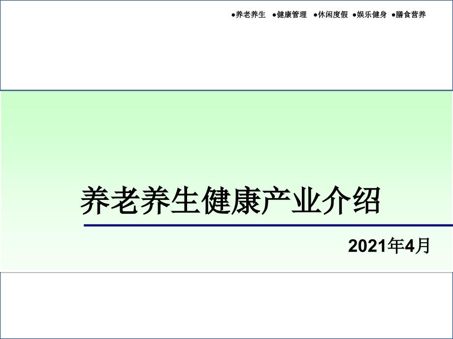 养老养生健康产业介绍(公共版)_第1页