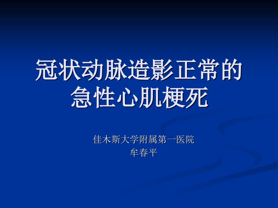 冠状动脉造影正常的急性心肌梗死_第1页