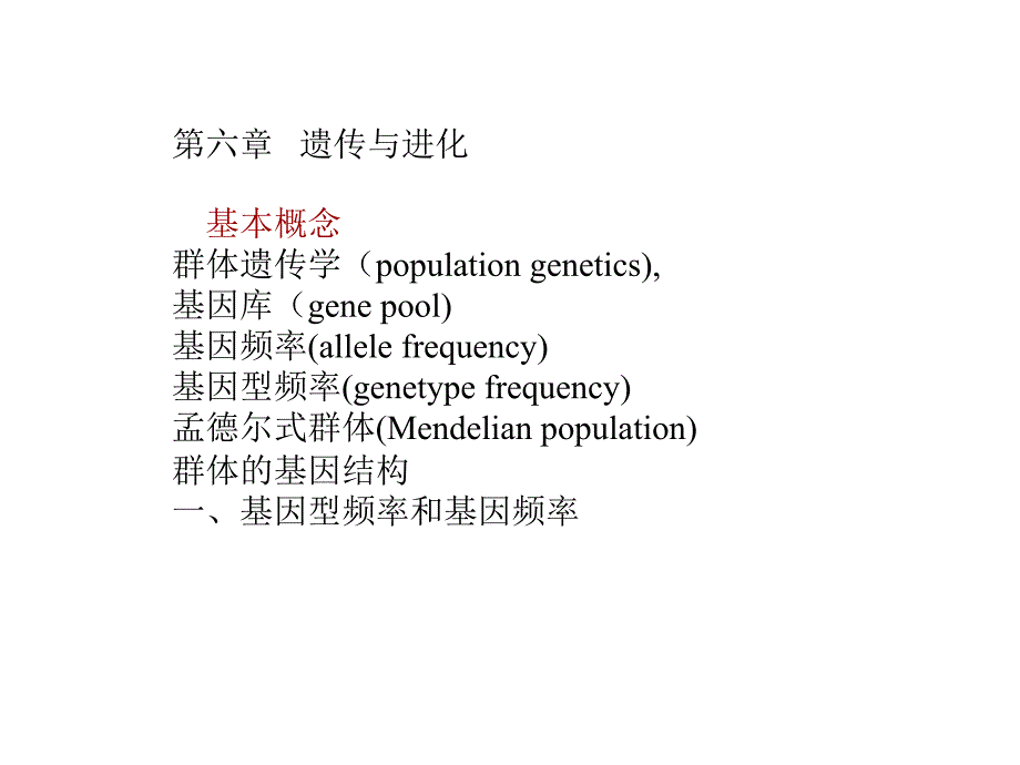 第六章 遗传与进化.ppt_第1页