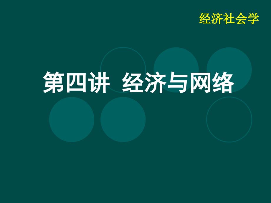 第四讲 网络与经济_第1页