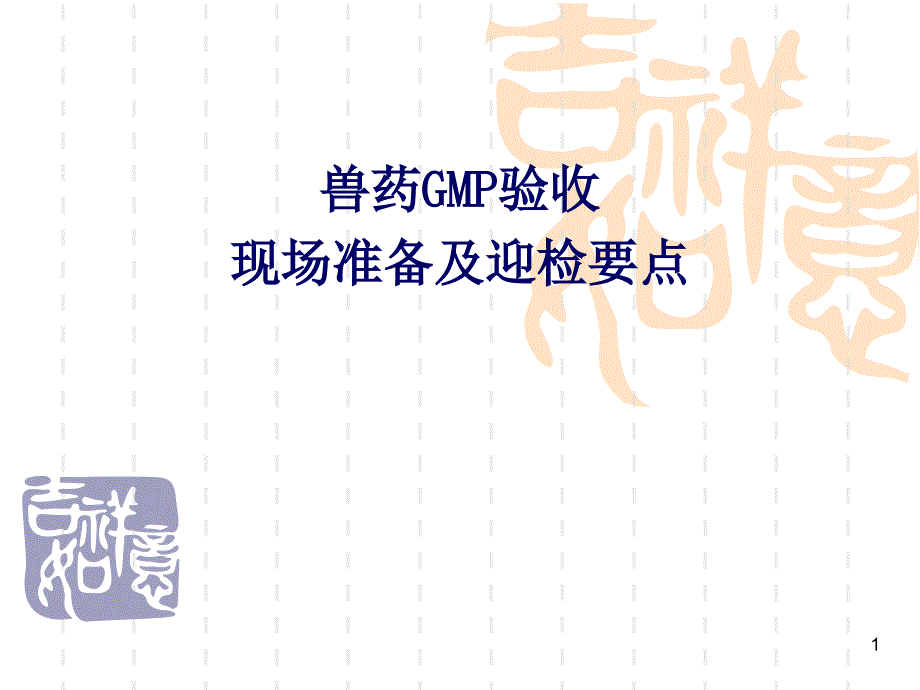 兽药GMP检查现场要点课件_第1页