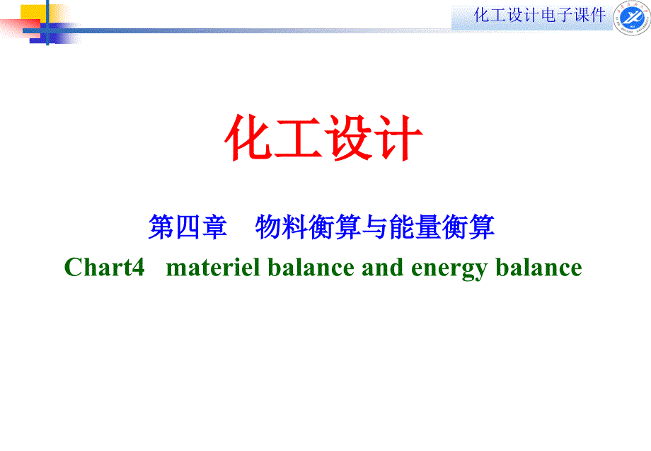 第四章物料衡算和能量衡算_第1页