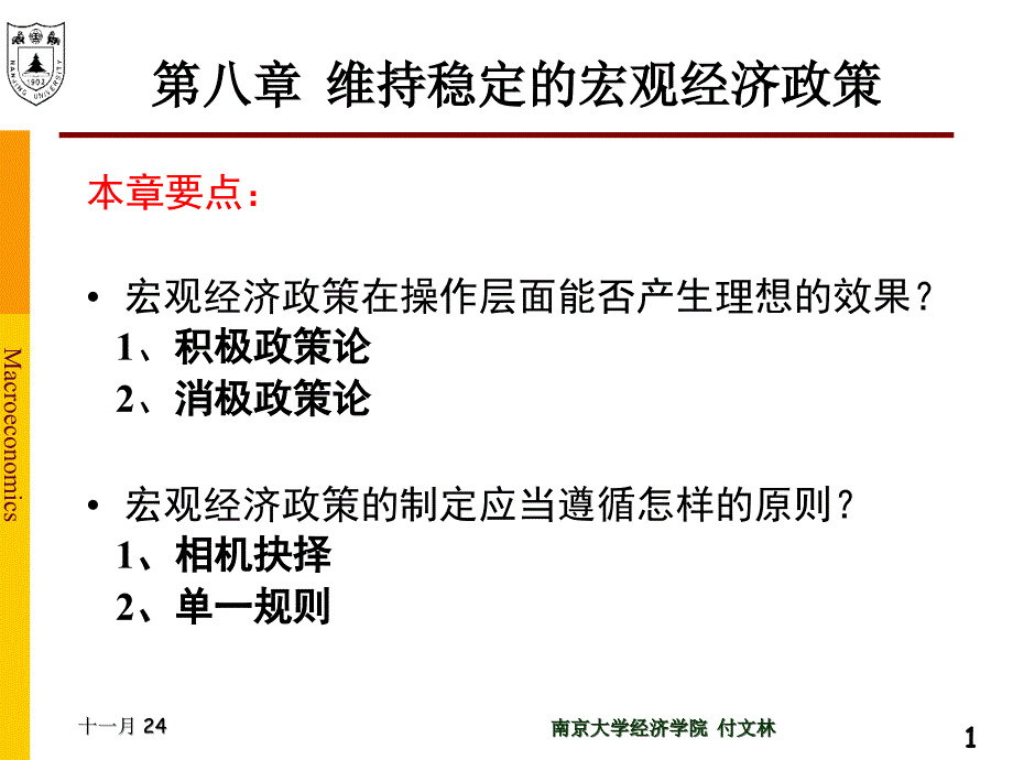 维持稳定的宏观经济政策_第1页