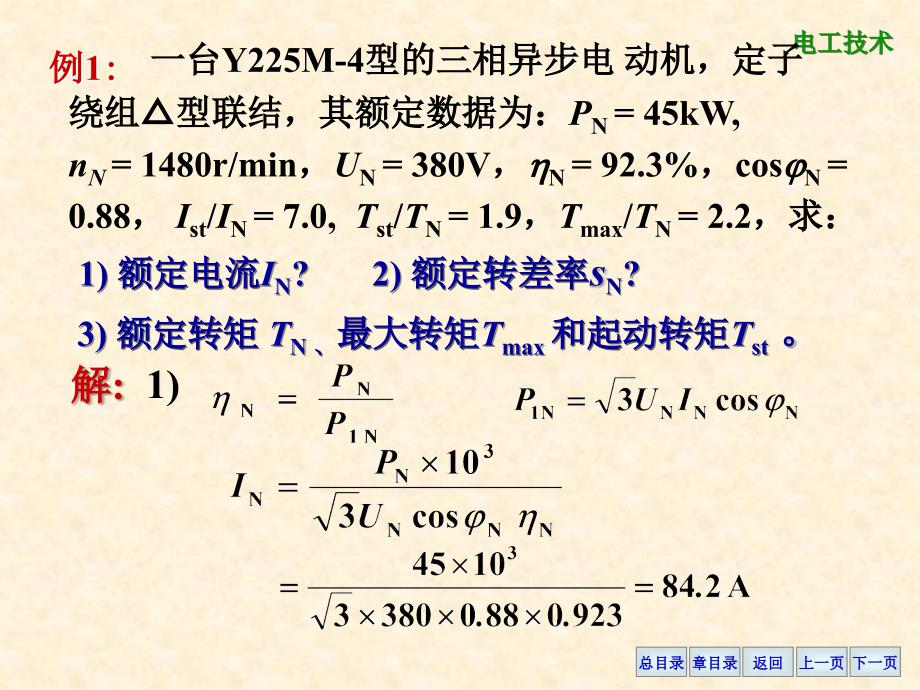 第四章 三相异步电动机的选择_第1页