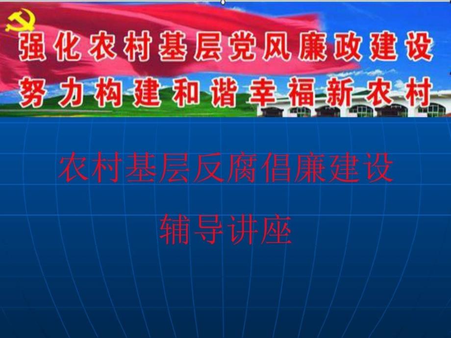 农村基层反腐倡廉建设课件_第1页