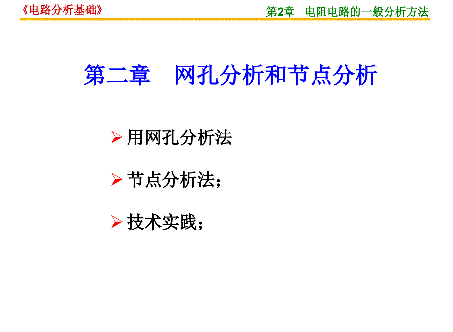 网孔分析与节点分析教学PPT_第1页