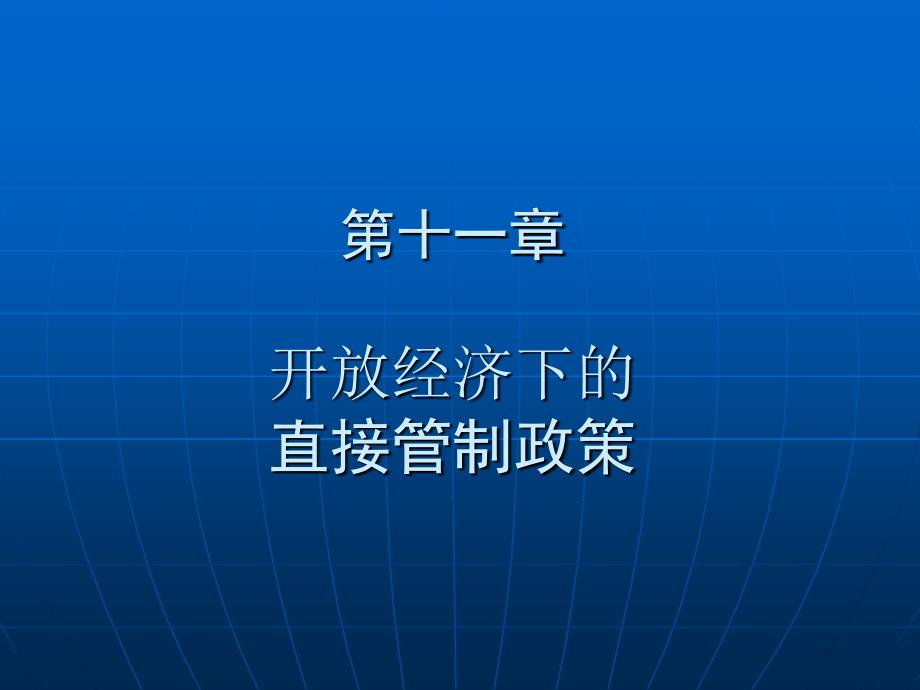 第十一章_开放经济下的直接管制政策_第1页