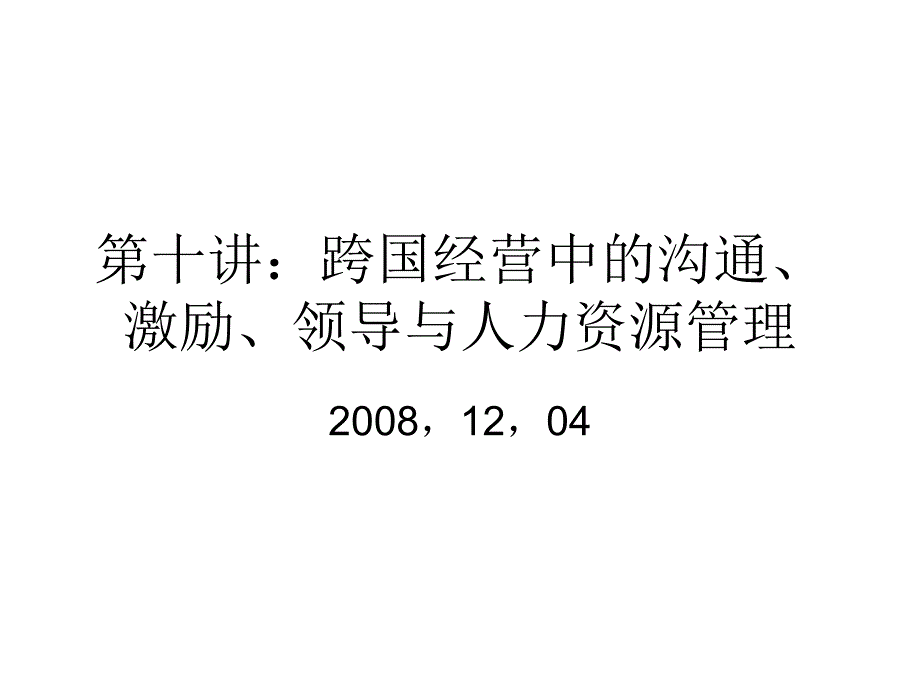 第十四讲-跨国经营中的人力资源管理_第1页