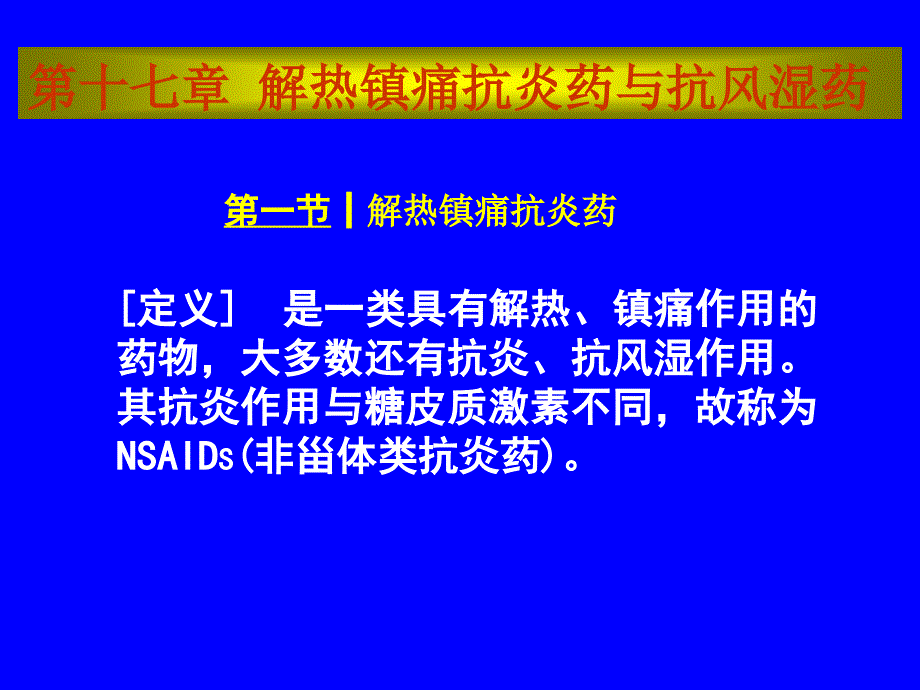 第十七章 解热镇痛抗炎药与抗风湿药_第1页