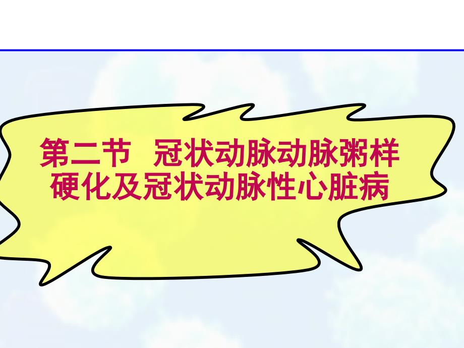 冠状动脉性心脏病课件_第1页