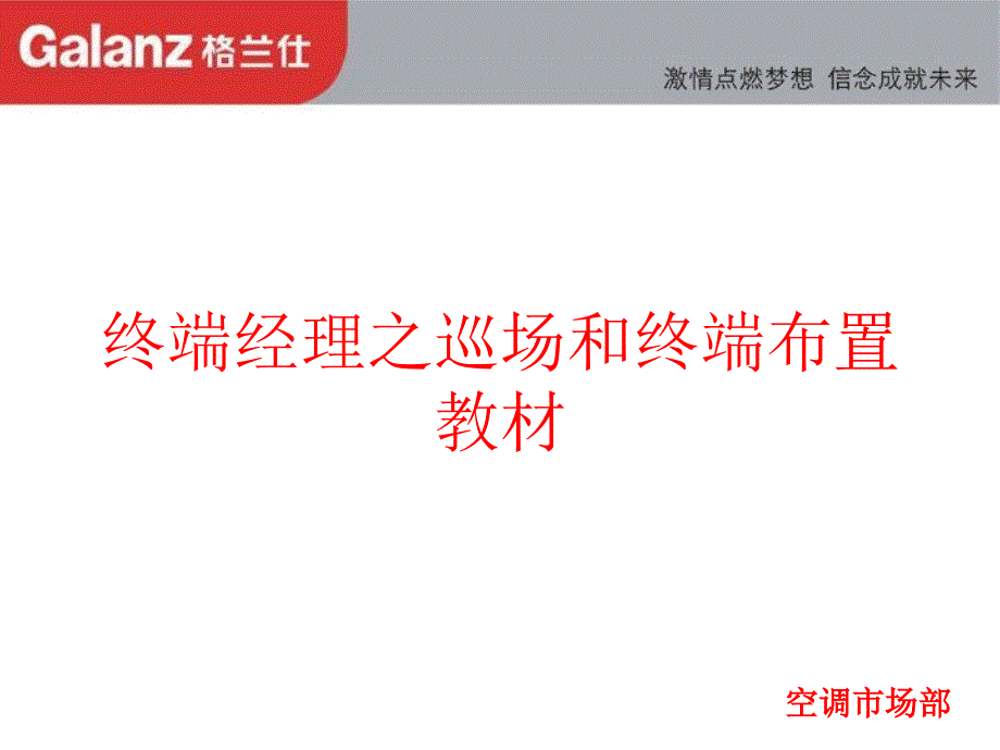 终端经理之巡场和终端布置教材_第1页