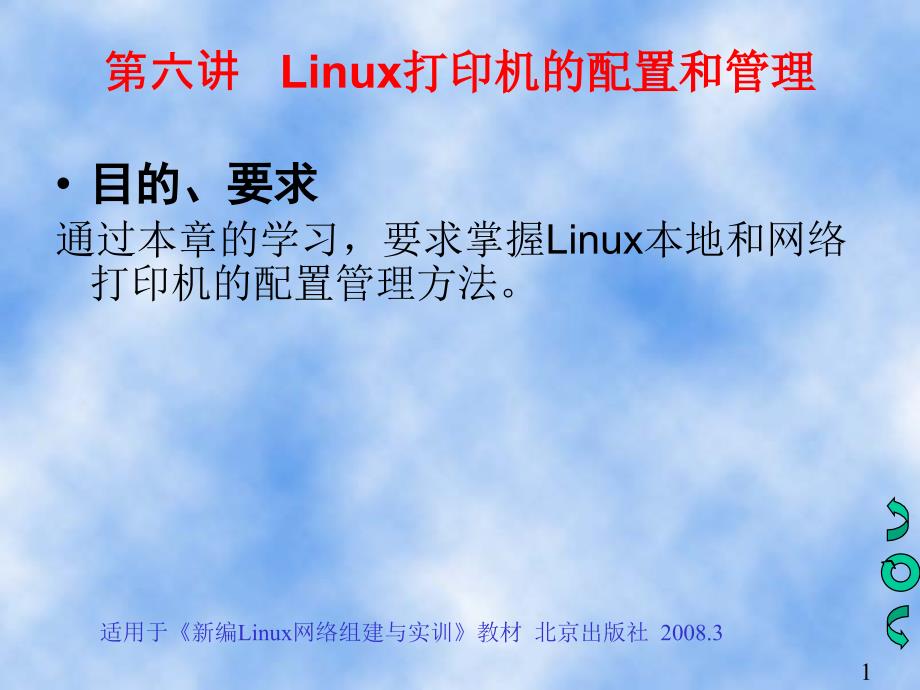 第六讲 Linux打印机的配置和管理_第1页