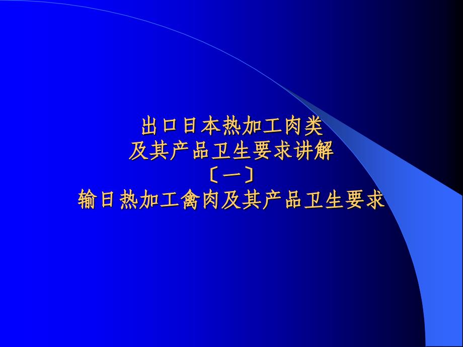 出口日本热加工肉类食品卫生要求讲解（热加工禽肉及其产品）_第1页