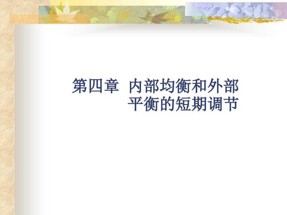 第四章 内部均衡和外部平衡的短期调节_第1页