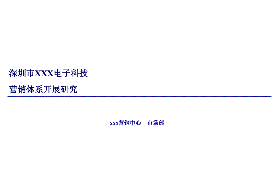 公司营销体系建设_第1页