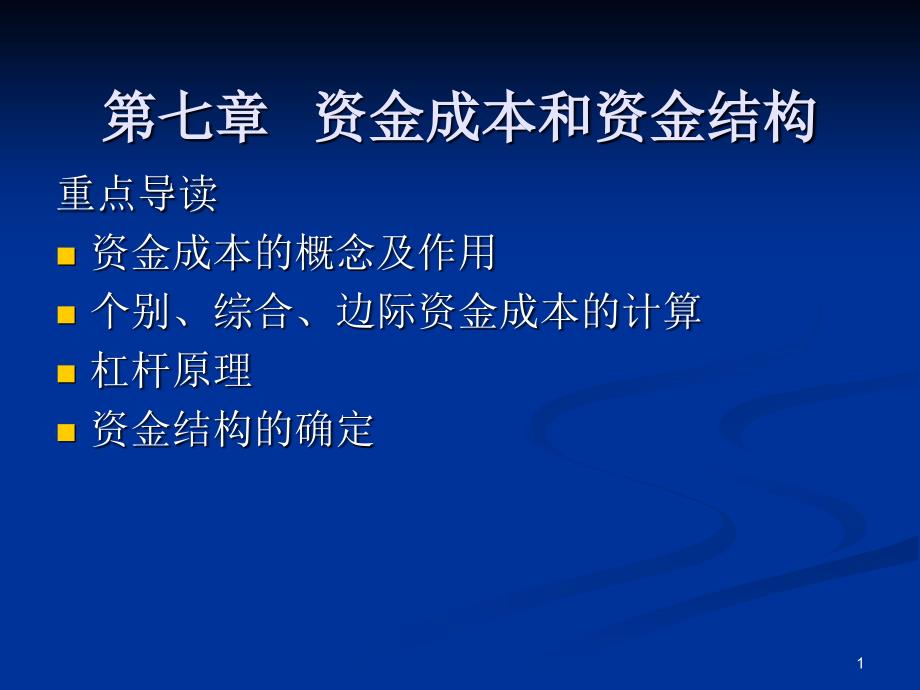 第四章资金成本和资金结构_第1页