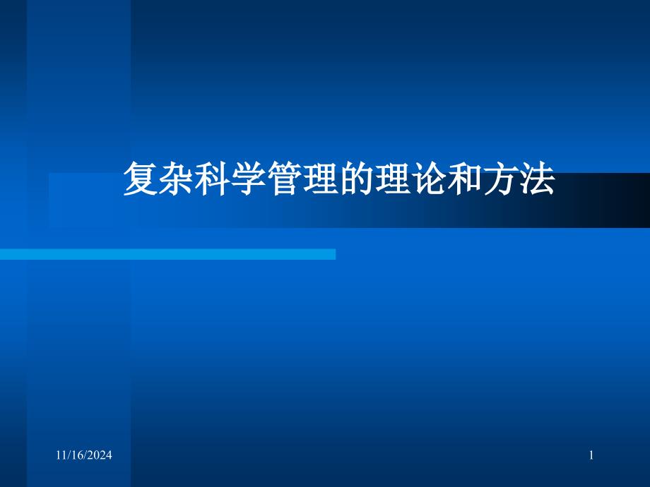 系统科学管理的理论和方法_第1页