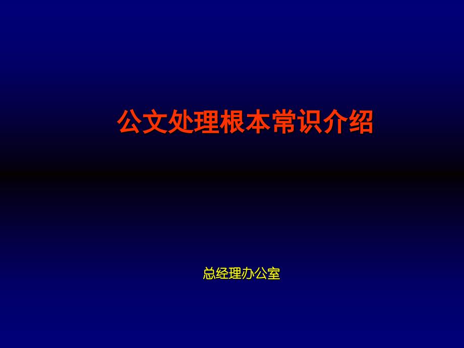 公文处理基本常识_第1页