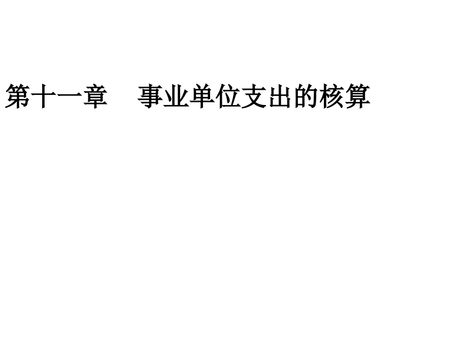 第十一章事业单位支出的核算_第1页