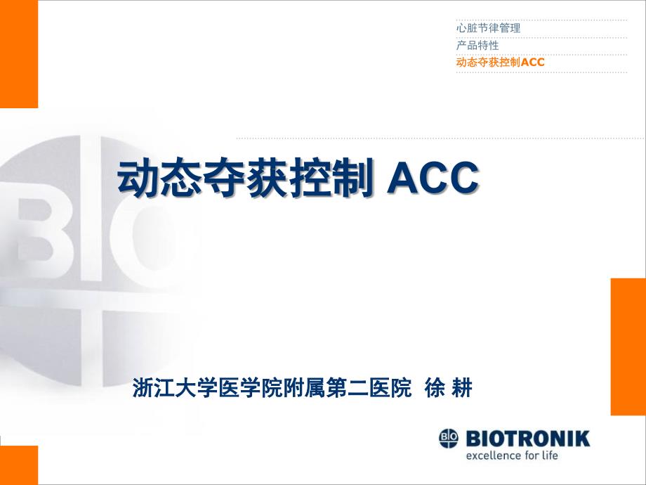 动态夺获控制acc_第1页