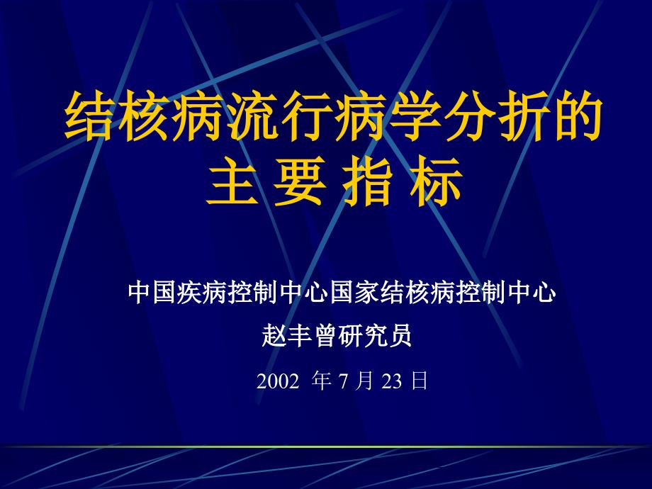 结核病流行病学分折的_第1页