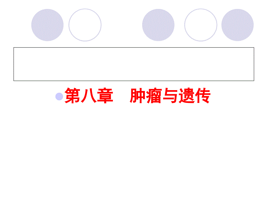 第十二章 肿瘤与遗传_第1页