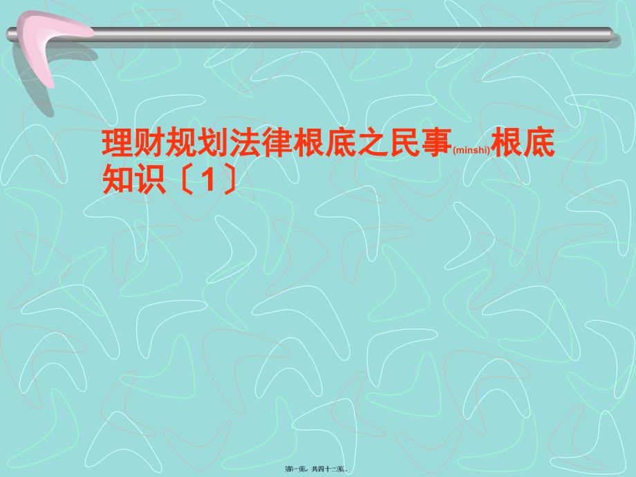 理财规划法律基础之民事基础知识(ppt 41)_第1页